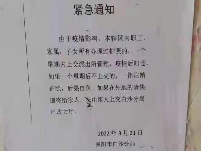 網絡流傳中國湖南省耒陽市轄下公安局近日下令，該轄區內職工、家屬、子女都要在一個星期內向派出所上繳護照，疫情後才歸還。（網絡截圖）