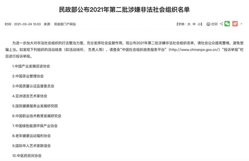 2021年3月24日中国民政部公布的“非法社会组织”名单（中国民政部网站）