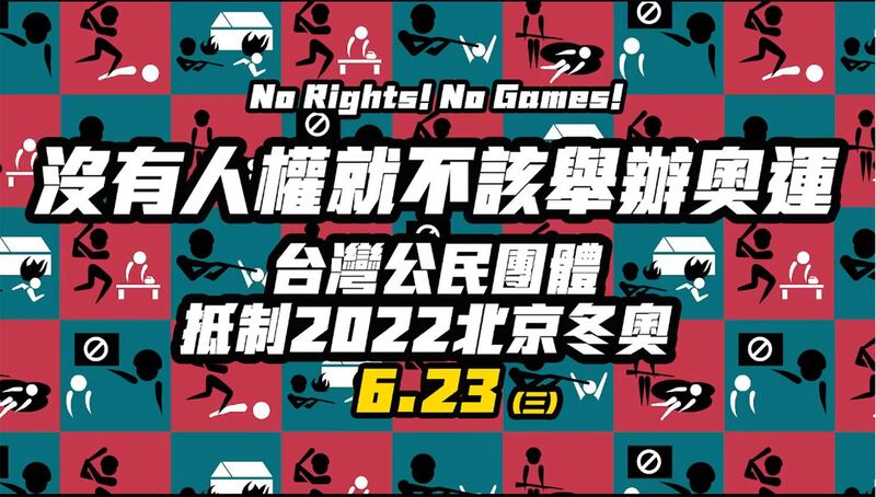 公民团体呼吁台湾政府务必抵制北京冬奥，拒绝让中共暴政主办代表和平的奥运。（截图自民团在线记者会）