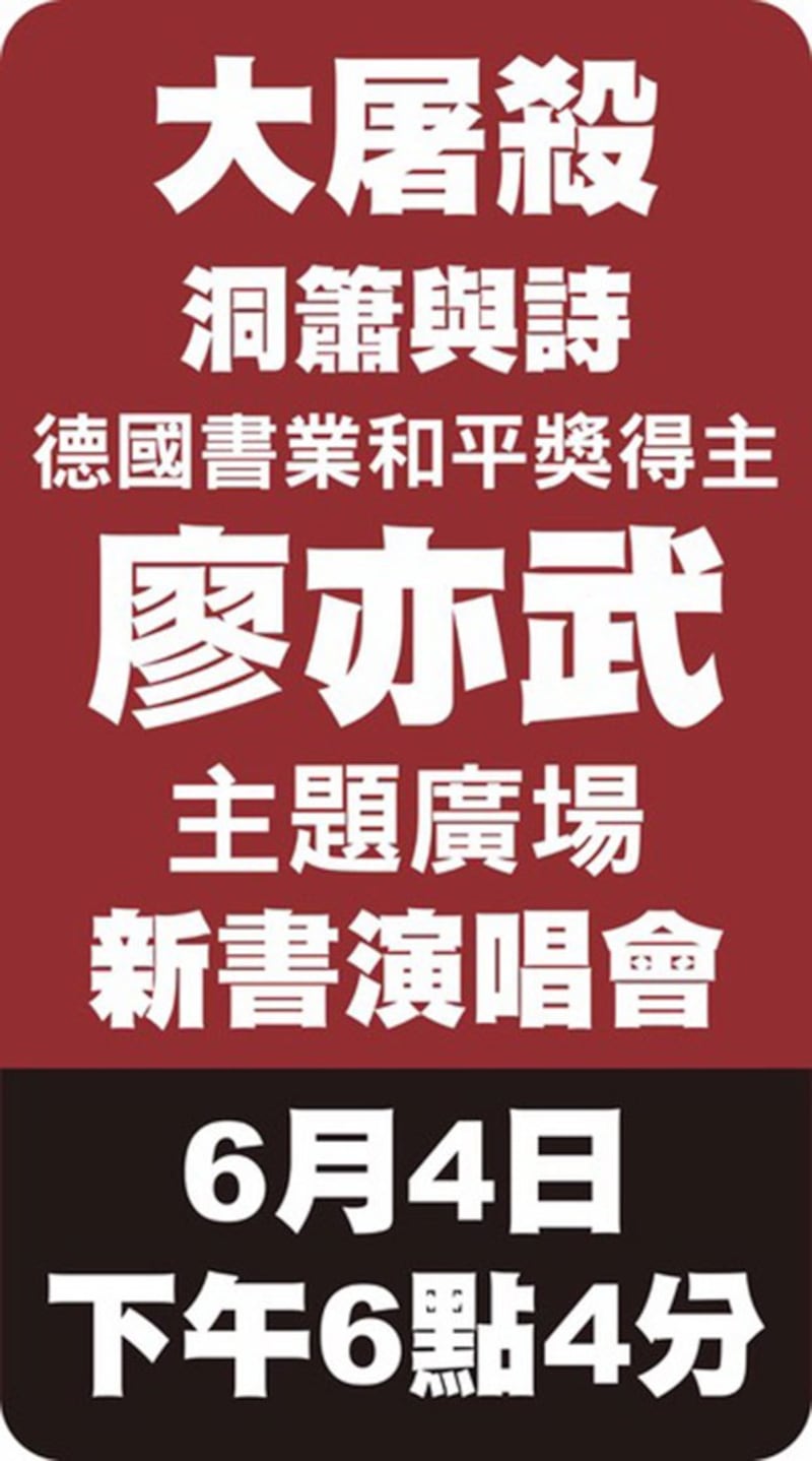 流亡作家和诗人廖亦武6月4日下午6点4分，将在主题馆举办新书发布会。(图源：贝岭脸书)