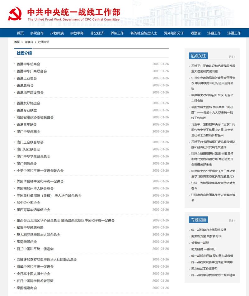 中共中央统战部网站列出华盛顿中国和平统一促进会。（网站截图）