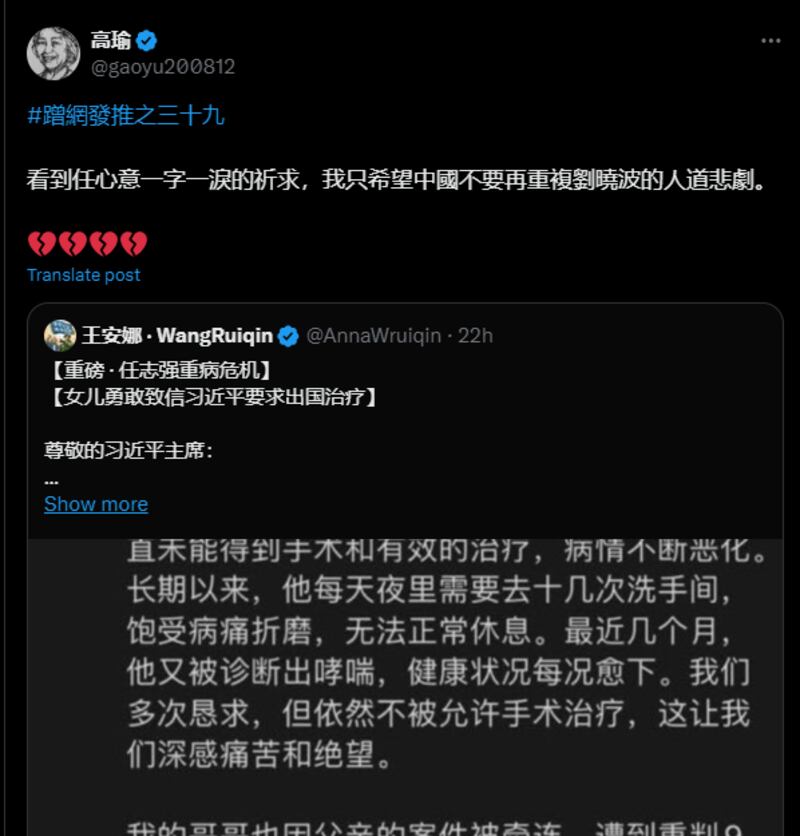 中国独立记者高瑜表达对任志强的关注（高瑜X截图）