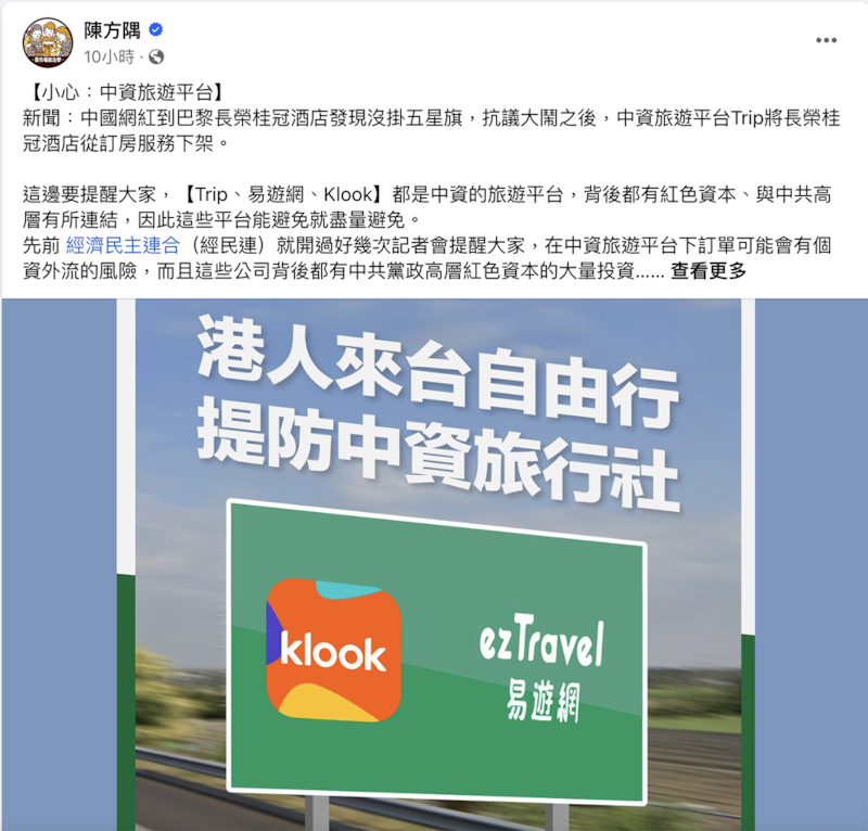 东吴大学政治学系教授陈方隅在脸书就呼吁，Trip、易游网、Klook都是中资旅游平台，背后有红色资本，与中共高层连结，尽量避免使用。中国转投资第三方旅游平台非常泛滥，随时用以商逼政达成政治目的。（陈方隅脸书）