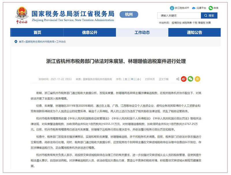 浙江省税务局对发现朱宸慧、林珊珊两名网络主播涉嫌偷逃税款作出罚款处罚。(网页截图)