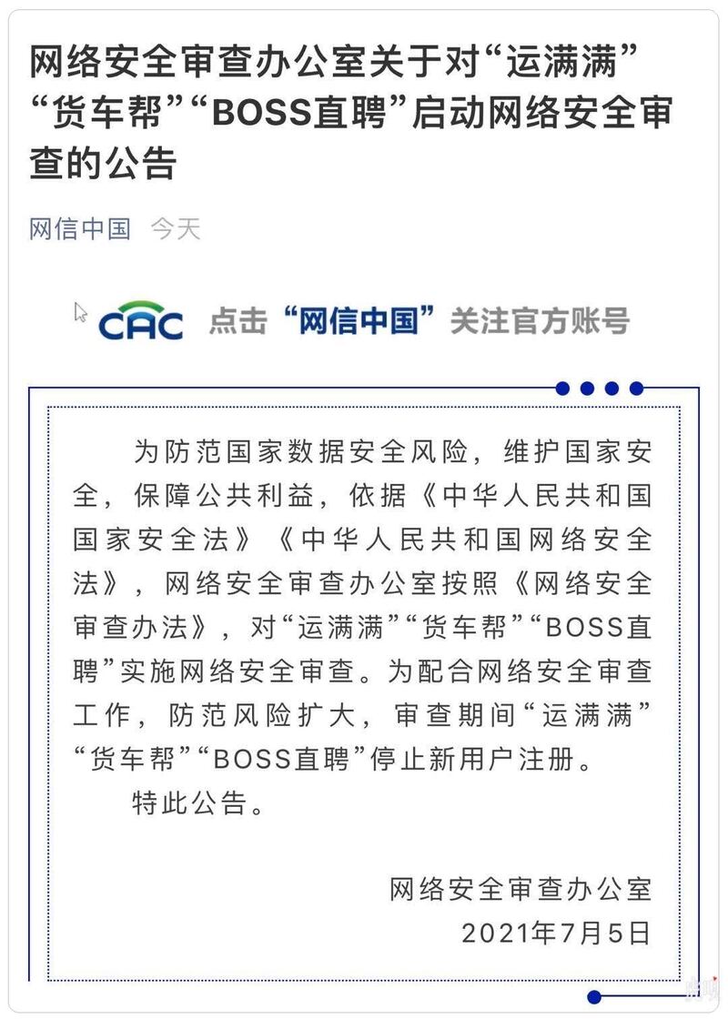 中国网信办网络安全审查办公室发布对“运满满”“货车帮”“BOSS直聘”启动网络安全审查的公告。（网络图片）