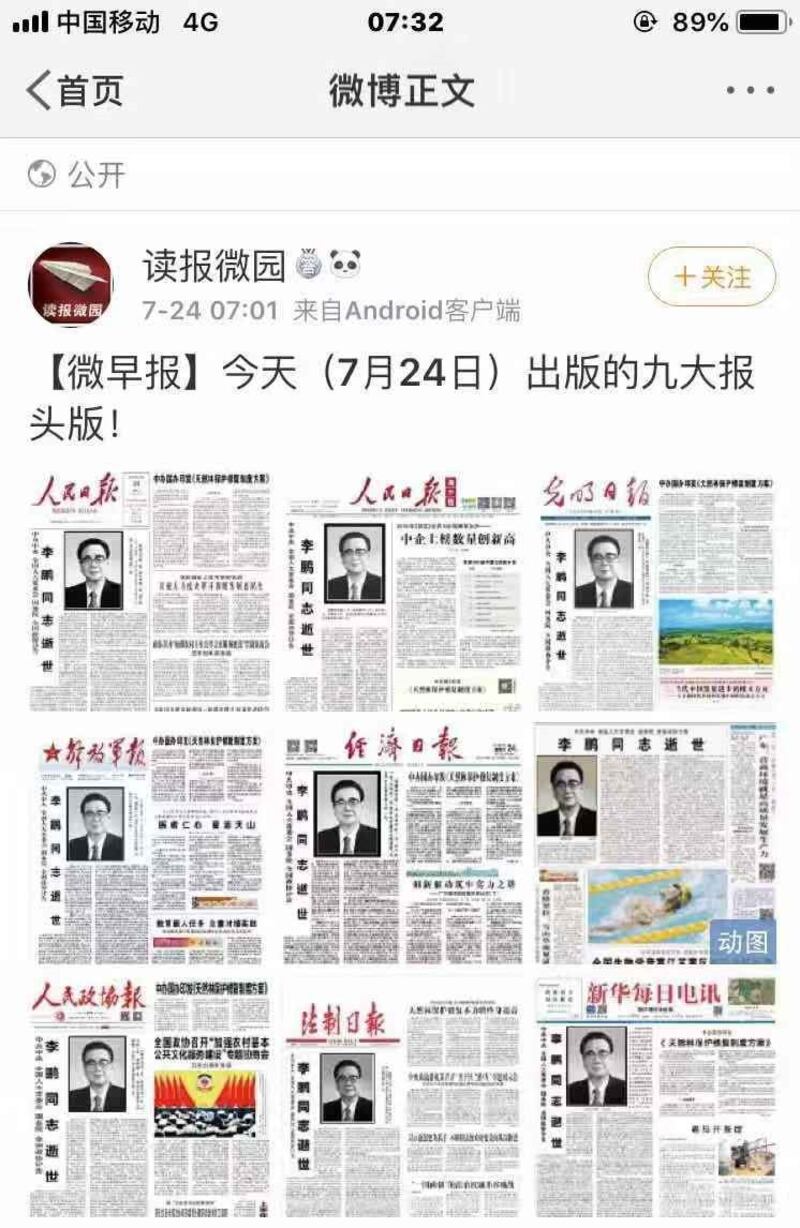 中国主要官媒头版发出李鹏讣闻。（网络图片/乔龙提供）