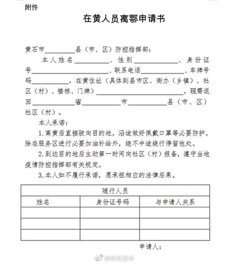 黄石发布分区、分级、分时交通流通公告，以及离鄂通知书。(截图自黄石发布微博)