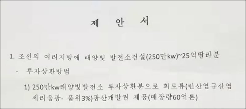 중국기업이 북한의 태양광발전소에 투자할 경우 북한의 희토류광산개발권을 주겠다고 제안한 북한당국의 제안서 중 일부분(한글번역본). 