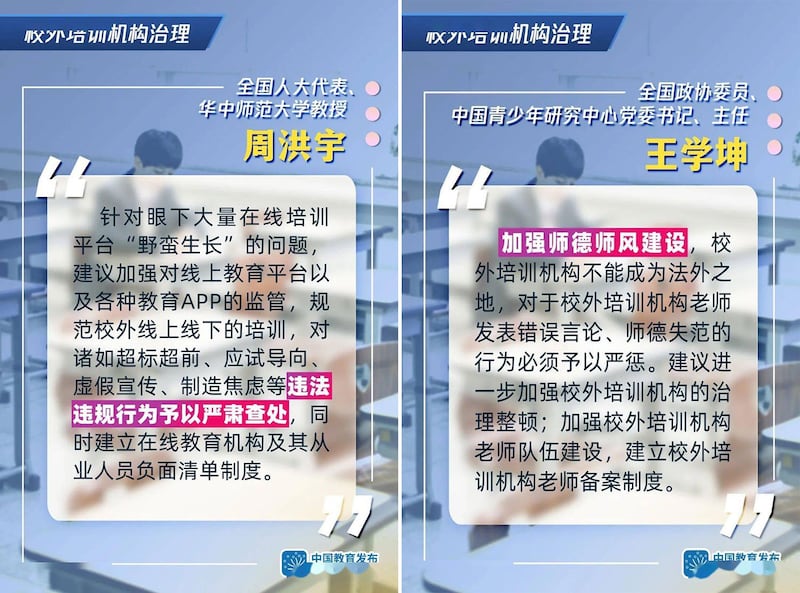 左图：中国人大代表周洪宇指有校外培训机构，存在违法违规行为。右图：中国政协委员王学坤促建立校外培训机构老师备案制度。（网络图片）