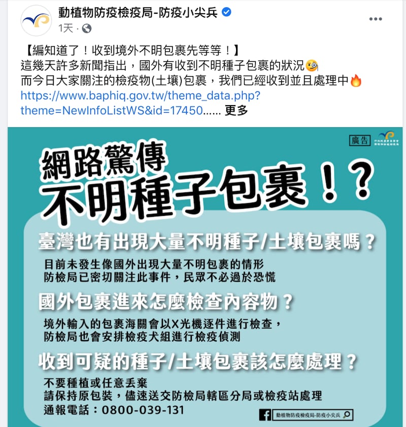 防检局脸书提醒民众注意不明包裹。（防检局脸书）