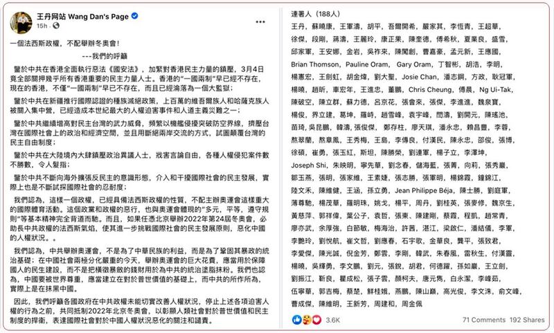 呼吁抵制北京冬奥会的联署声明内容。（来自脸书账号“王丹网站”）