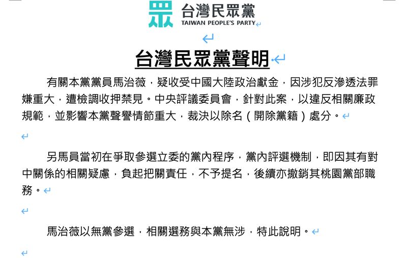 针对党员马治薇涉及收受中国大陆资金参选，民众党1月6日发布声明，以违反相关廉政规范，并影响民众党声誉情节重大，裁决以除名（开除党籍）处分。（台湾民众党提供）