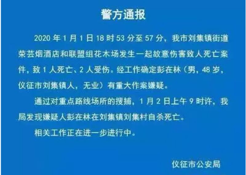 江苏省仪征市公安局2020年1月2日发布的警方通报（腾讯网）