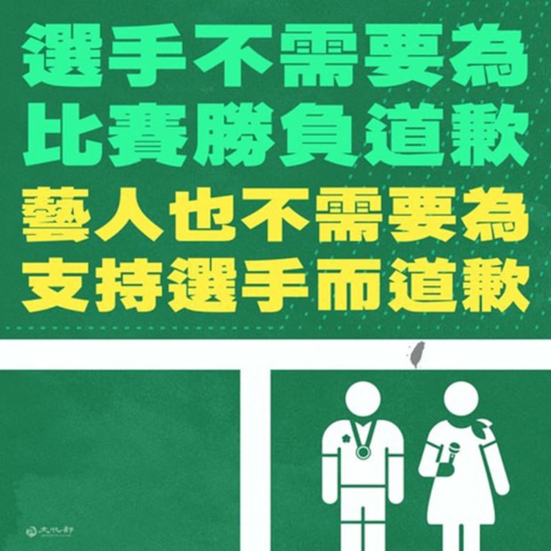 台湾文化部声援小S发文称，艺人不需要为声援国手道歉。(截图自台湾文化部脸书)