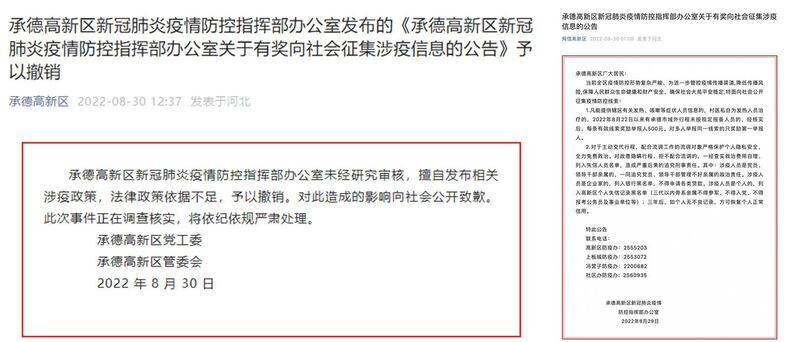 河北省承德高新区发布了追查3代责任的抗疫新规，引起海内外广泛批评，该区政府数小时内即撤销相关规定并道歉。（网络截图）