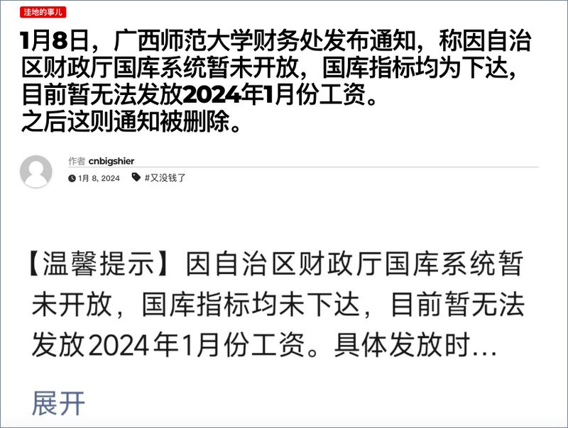 截图显示，广西师范大学财务处发布通知，称因自治区财政厅国库系统暂未开放，国库指标均未下达，目前暂无法发放2024年1月份工资。（网络截图/记者古亭提供）