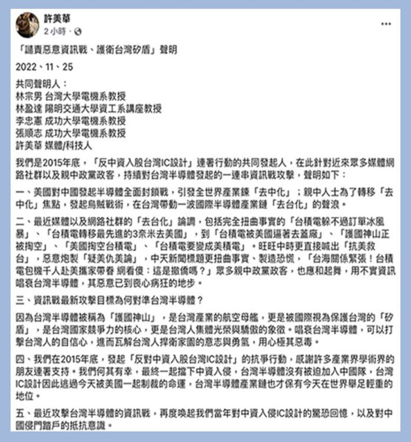 台学界发起护卫台湾矽盾声明（脸书截图）