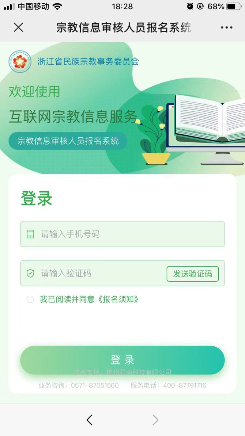 浙江省民宗委推出的“宗教信息审核人员培训报名系统”界面。（来自浙江省民宗委网站）