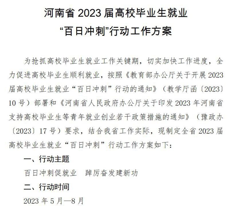 河南省教育厅印发的《河南省2023届高校毕业生就业“百日冲刺”行动工作方案》截图（河南省政府官网）