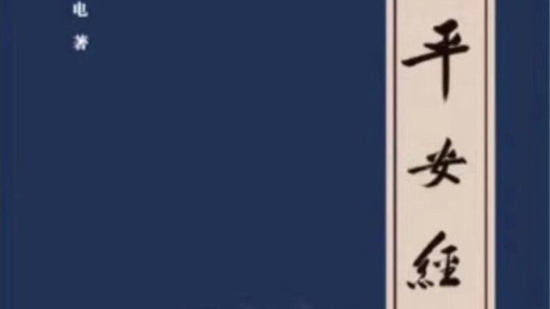 吉林省公安厅党委副书记、常务副厅长贺电所著《平安经》封面（腾讯网）