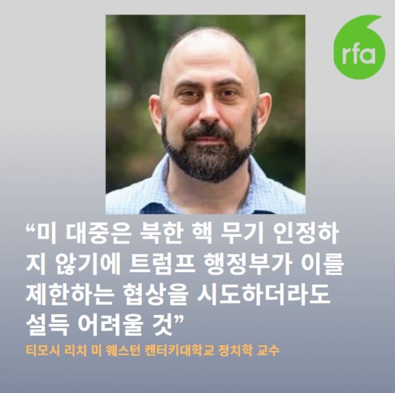 티모시 리치 교수는 “미국 대중은 북한의 핵무기를 인정하지 않는다”며 “트럼프 행정부가 이를 제한하는 협상을 시도하더라도 설득이 어려울 것”이라고 말했다.