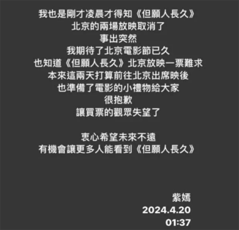 《但愿人长久》导演祝紫嫣在IG回应道，很抱歉让买票的观众失望了，衷心希望未来不远，有机会让更多的人看到《但愿人长久》。（IG截图）