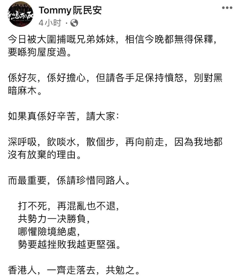 2021年1月6日，阮民安在脸书上对香港警方大逮捕事件的回应中，引用了《手足》的歌词。（来自阮民安脸书）