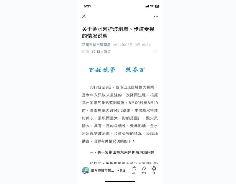 郑州市城管局在微信公众号发文解释，坍塌的护坡不在金水河综合整治工程范围。(郑州市城管局微信公众号)