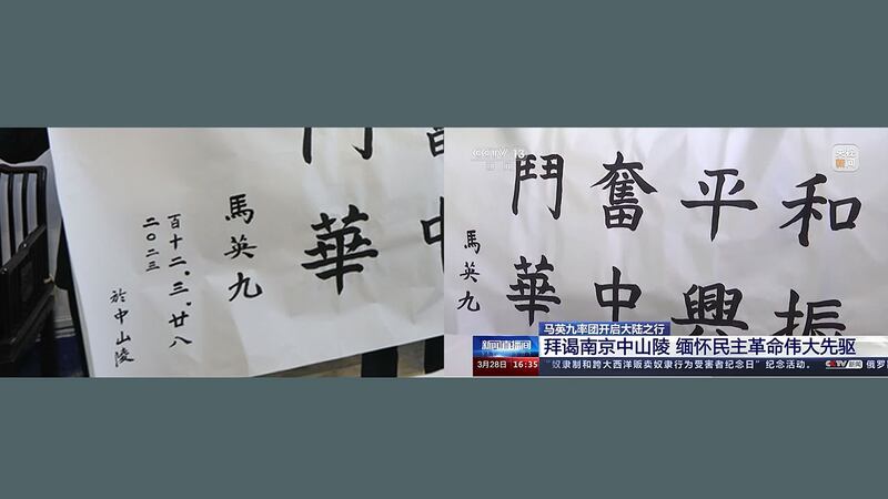 马英九在南京谒陵提字，中国官媒抹去他的公元和民国纪元落款。(RFA制图)