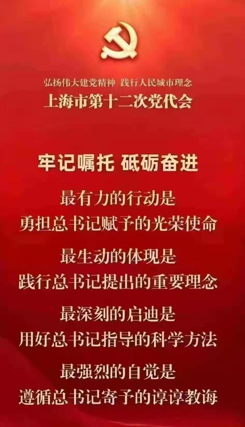 中共上海第12次党代会召开，官方宣传口号“牢记嘱托 砥砺前行”。（网络图片）