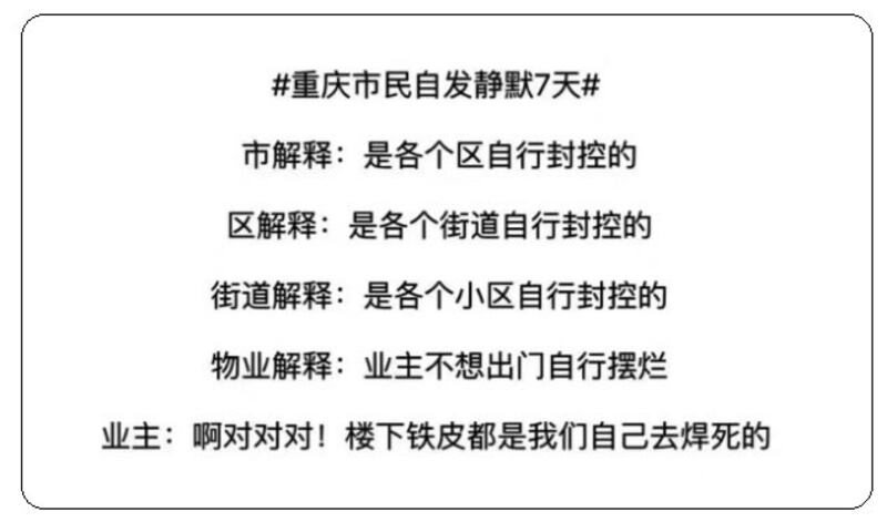 重庆网民不满各级政府层层推卸封控责任。（网络图片/古亭提供）