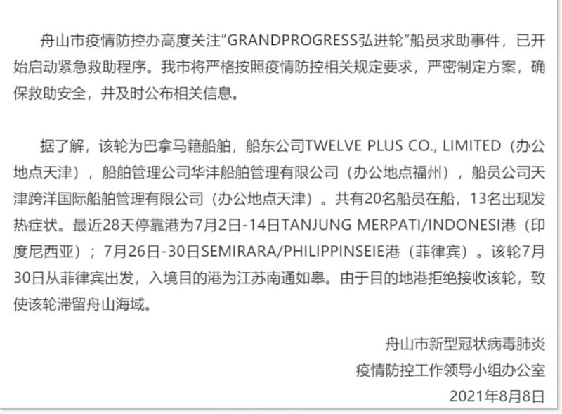 2021年8月8日，舟山防疫指揮部發通告說明此事，並清楚表明該船被江蘇南通方面禁止進港。（舟山防疫指揮部通報）