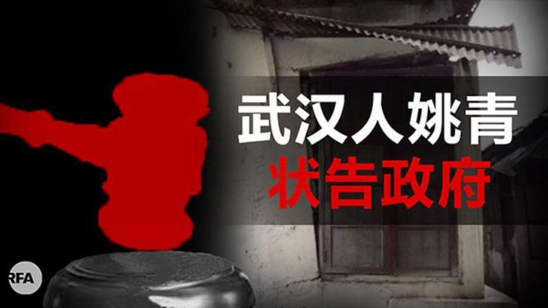 武汉公民姚青状告政府2020年1月封城违法（自由亚洲电台制图）