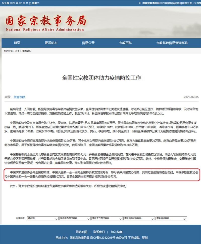 截至2020年02月10日，中国伊斯兰界捐款捐物累计超过四千万人民币。但是中国国家宗教局网站显示的依然是50万人民币。（网页截图）