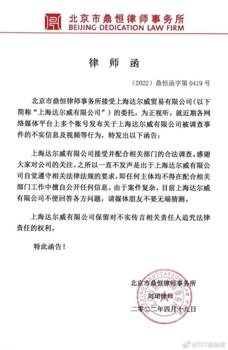 上海达尔威公司发出律师函表示配合调查。（TST官网截图）