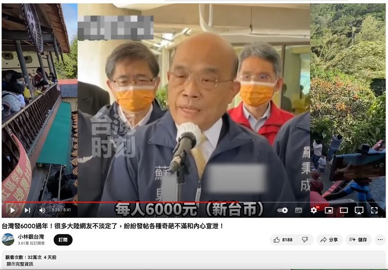 中国网红“小林观台湾”，近日一集节目名为“台湾发6000过年！很多大陆网友不淡定了，纷纷发帖各种奇葩不满和内心宣泄！”。（“小林观台湾” youtube视频截图 / 夏小华提供）