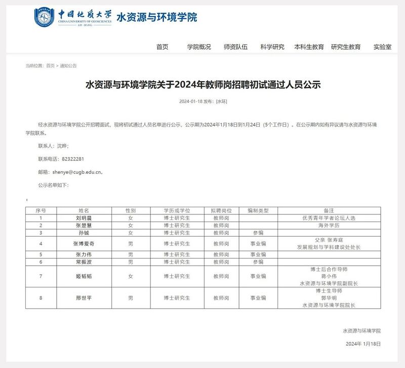 2024年教师岗招聘初试通过人员公示。中国地质大学（北京）大学水资源与环境学院网站截图。