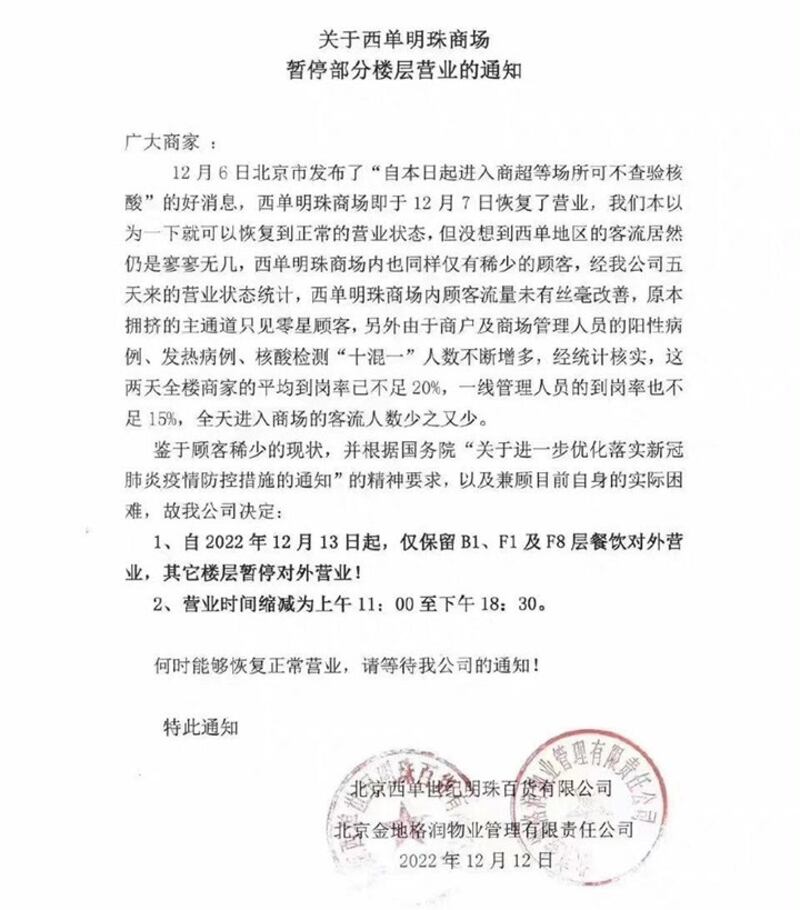 北京西单明珠商场本周一发通知，暂停部分楼层对外营业。（网上截图/古亭提供）