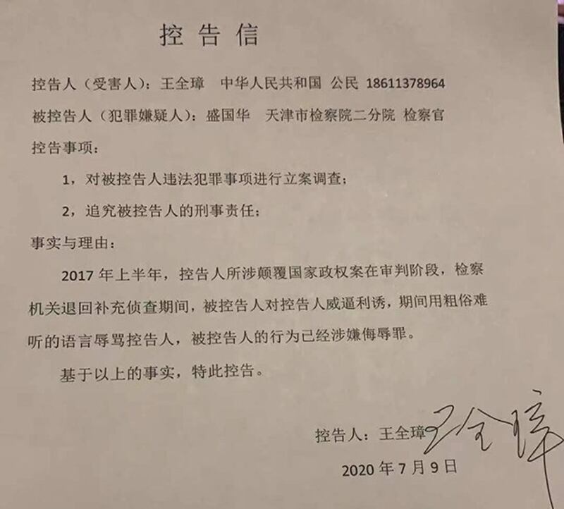 王全璋在2020年7月9日寄出的控告信，控告公检法人员在羁押、审讯他时的违法滥权行为。（王全璋提供）