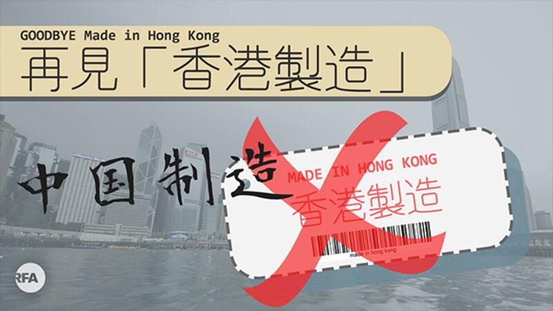 再见“香港制造”（自由亚洲电台粤语组制图）