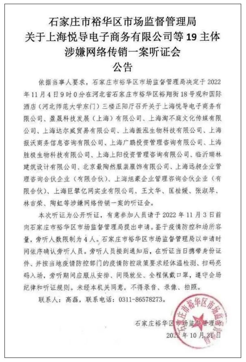 石家庄市监局发布公告将在4日召开，张庭、林瑞阳、陶虹等涉嫌网络传销一案的听证会。(截图自石家庄政府网站)