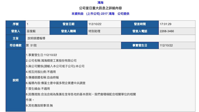 传出中国对富士康查税，鸿海集团22日重大讯息说明。(截图自台湾证券交易所)