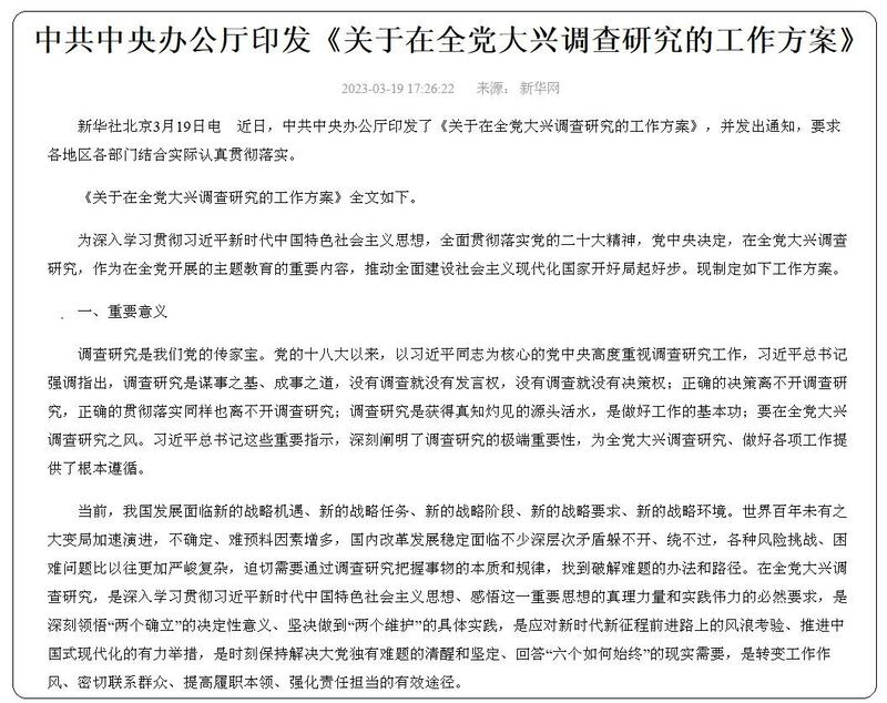 中共中央办公厅印发了《关于在全党大兴调查研究的工作方案》网页截图