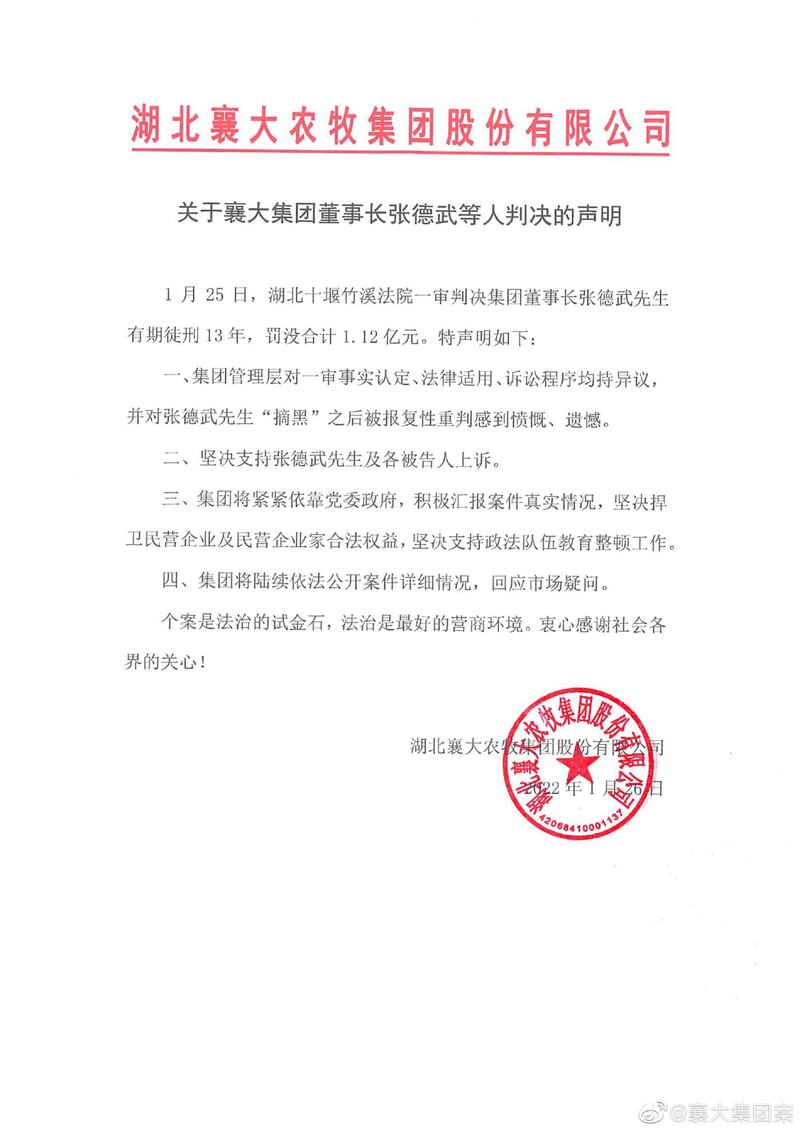 湖北襄大就其董事长被判刑所发表的声明（微博截图）