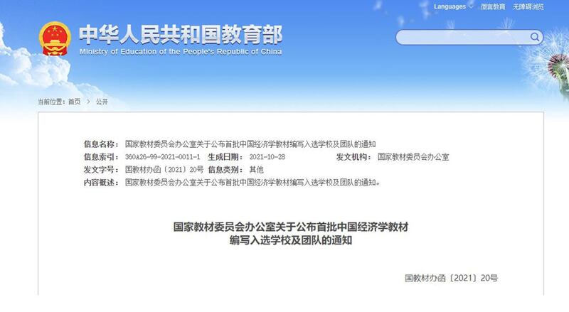 中国教育部网站公布首批中国经济学教材编写入选学校为中国人民大学等13所学校。（网络截图）