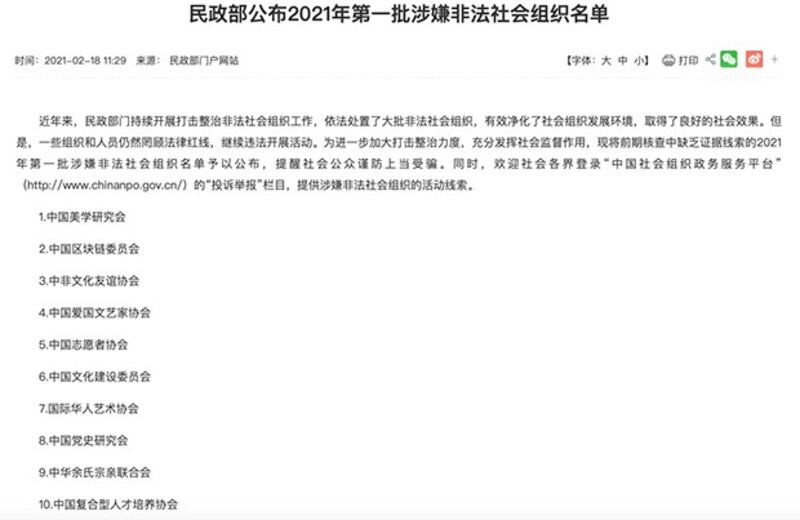 2021年2月18日中国民政部公布的“非法社会组织”名单（中国民政部网站）