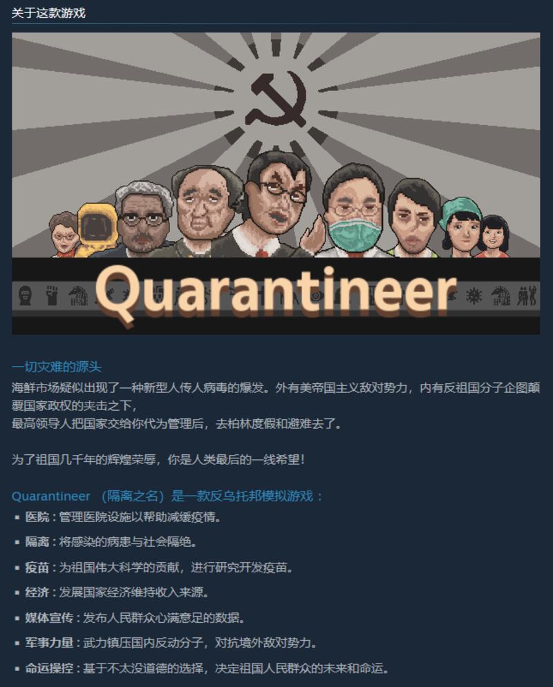 《隔离之名》（Quanrantineer）开发者对该款游戏的描述（中国数字时代截图）