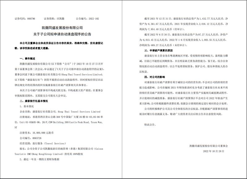 凱撒同盛發展股份有限公司發公告稱，由於「康泰旅行社」資不抵債，故通過啟動自動清盤程序。（凱撒同盛發展股份有限公司網站圖片）