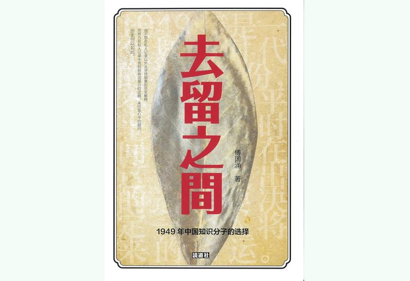 傅国涌著作《去留之间》封面（amazon.com截图）