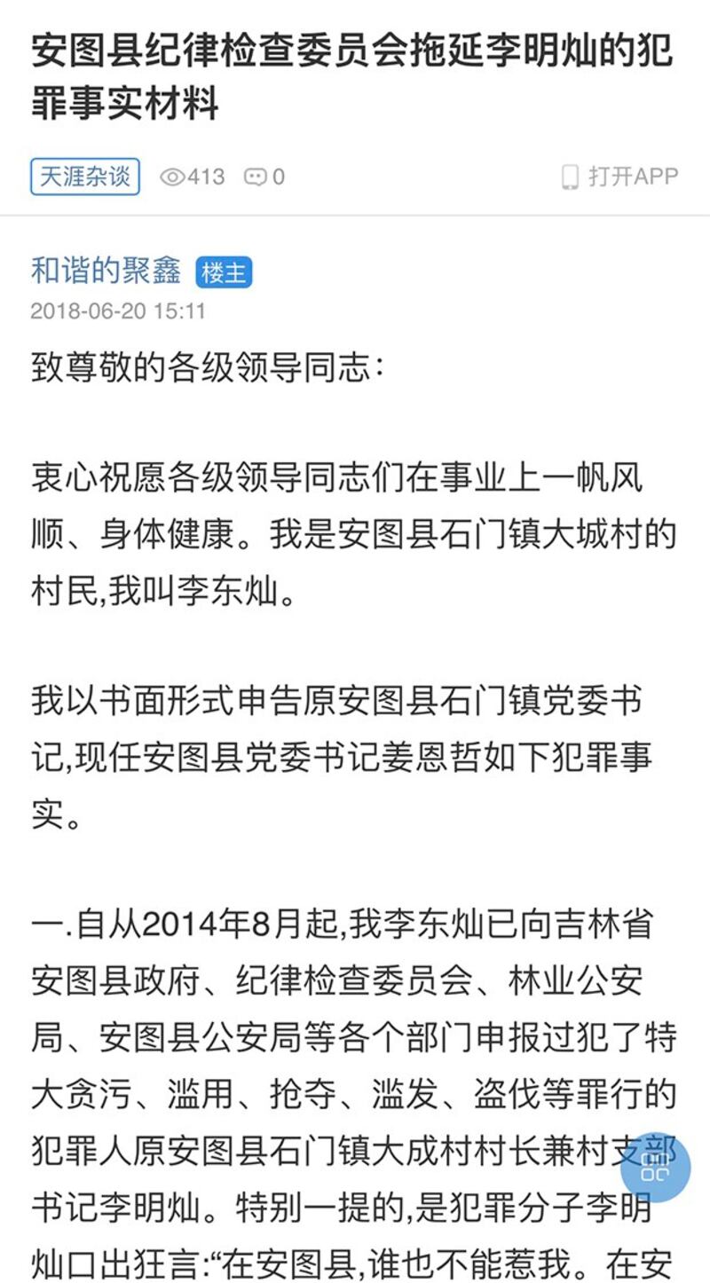 李东灿向安图县纪检委举报李明灿的文章。（来自天涯论坛）